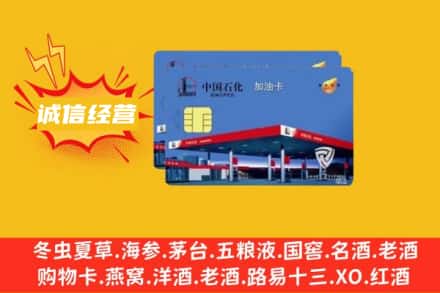 青岛市北区回收加油卡